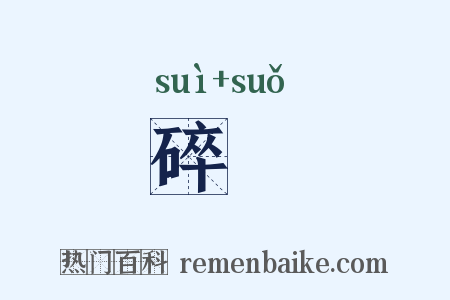 碎璅是什么意思的图片
